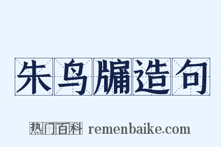 朱鸟牖造句是什么意思的图片